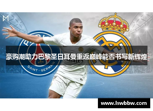 豪购潮助力巴黎圣日耳曼重返巅峰能否书写新辉煌