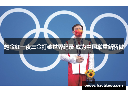 赵金红一夜三金打破世界纪录 成为中国举重新骄傲