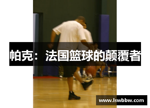 帕克：法国篮球的颠覆者